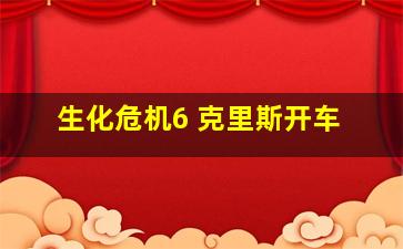 生化危机6 克里斯开车